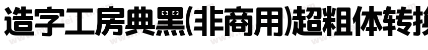 造字工房典黑(非商用)超粗体转换器字体转换