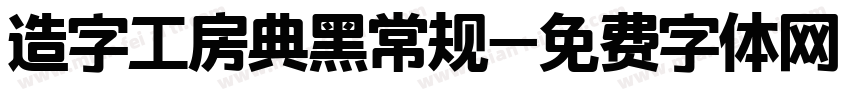 造字工房典黑常规字体转换