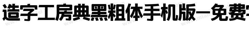 造字工房典黑粗体手机版字体转换