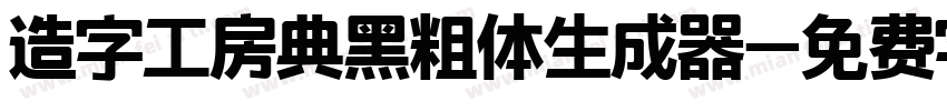 造字工房典黑粗体生成器字体转换