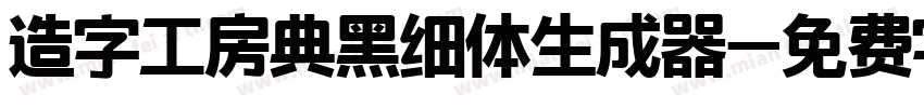 造字工房典黑细体生成器字体转换