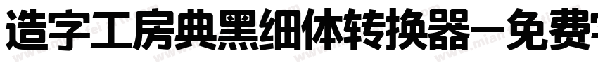 造字工房典黑细体转换器字体转换