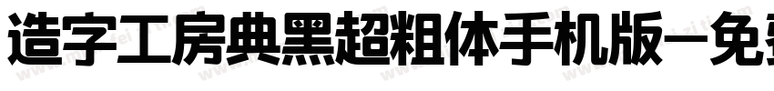 造字工房典黑超粗体手机版字体转换