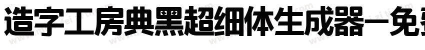 造字工房典黑超细体生成器字体转换