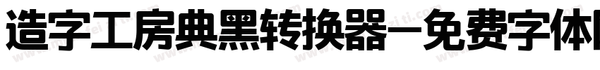 造字工房典黑转换器字体转换