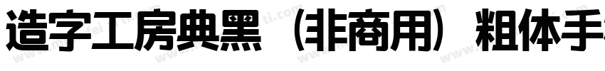 造字工房典黑（非商用）粗体手机版字体转换