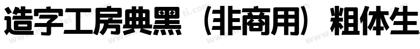 造字工房典黑（非商用）粗体生成器字体转换