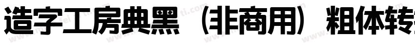 造字工房典黑（非商用）粗体转换器字体转换