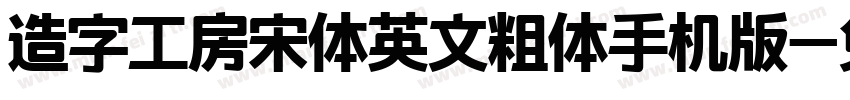 造字工房宋体英文粗体手机版字体转换