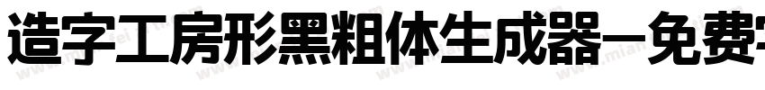 造字工房形黑粗体生成器字体转换