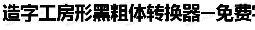 造字工房形黑粗体转换器字体转换