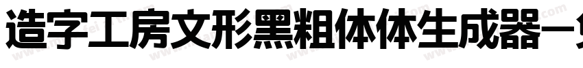 造字工房文形黑粗体体生成器字体转换