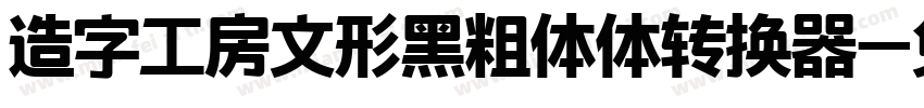 造字工房文形黑粗体体转换器字体转换