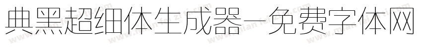 典黑超细体生成器字体转换