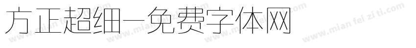 方正超细字体转换