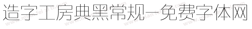 造字工房典黑常规字体转换