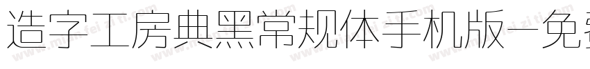 造字工房典黑常规体手机版字体转换