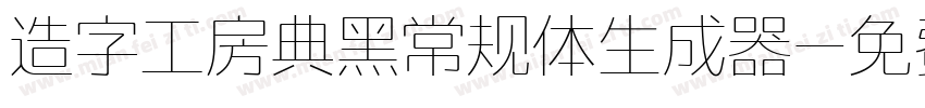 造字工房典黑常规体生成器字体转换