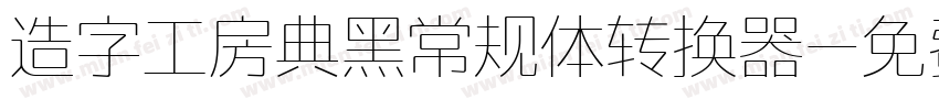 造字工房典黑常规体转换器字体转换