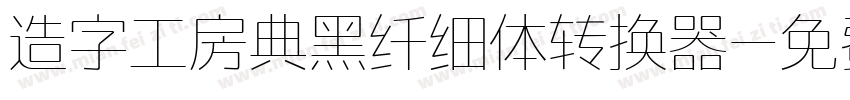 造字工房典黑纤细体转换器字体转换