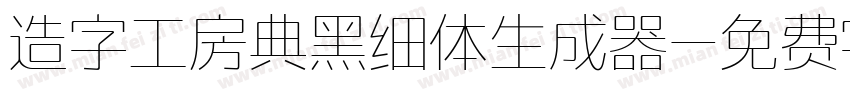 造字工房典黑细体生成器字体转换