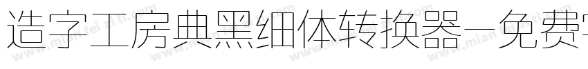 造字工房典黑细体转换器字体转换