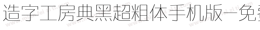 造字工房典黑超粗体手机版字体转换