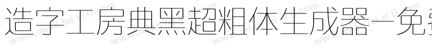 造字工房典黑超粗体生成器字体转换