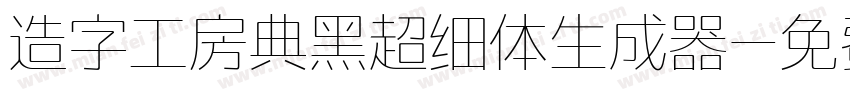 造字工房典黑超细体生成器字体转换