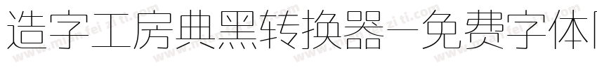 造字工房典黑转换器字体转换