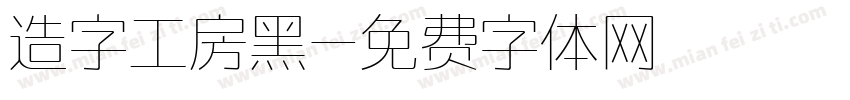 造字工房黑字体转换