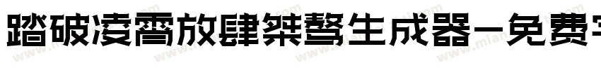 踏破凌霄放肆桀骜生成器字体转换