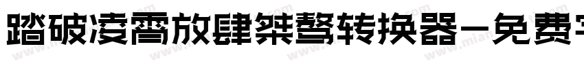 踏破凌霄放肆桀骜转换器字体转换