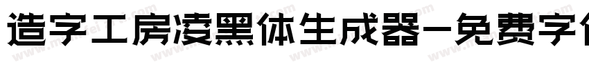 造字工房凌黑体生成器字体转换