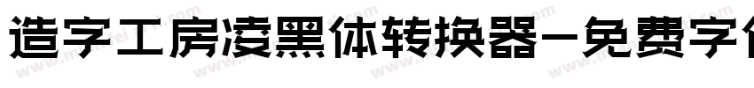 造字工房凌黑体转换器字体转换