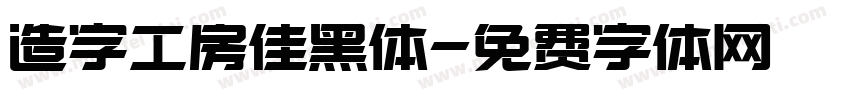 造字工房佳黑体字体转换