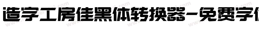 造字工房佳黑体转换器字体转换