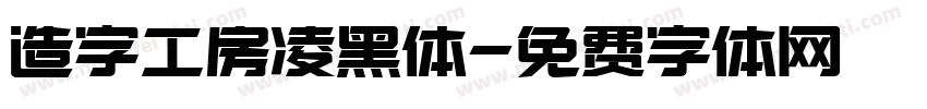 造字工房凌黑体字体转换