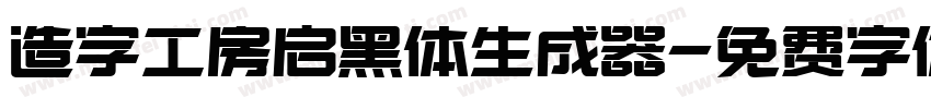 造字工房启黑体生成器字体转换