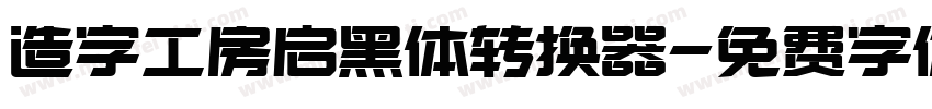 造字工房启黑体转换器字体转换