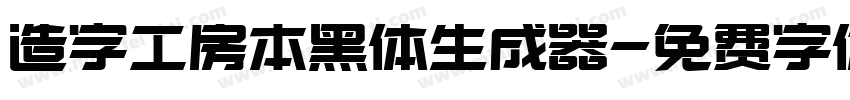 造字工房本黑体生成器字体转换