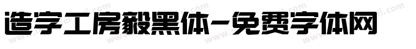 造字工房毅黑体字体转换