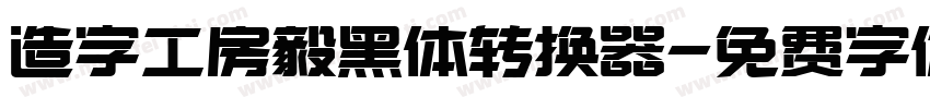 造字工房毅黑体转换器字体转换