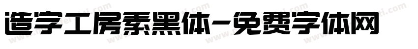 造字工房素黑体字体转换