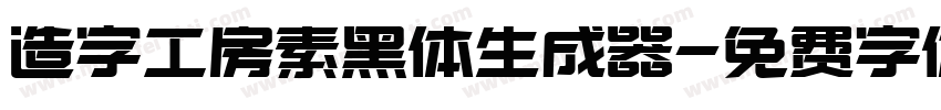 造字工房素黑体生成器字体转换