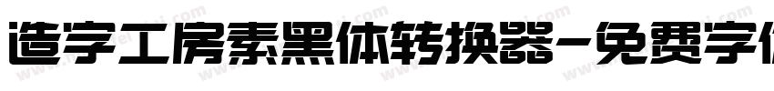 造字工房素黑体转换器字体转换