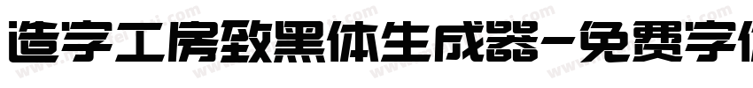 造字工房致黑体生成器字体转换