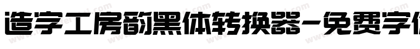 造字工房韵黑体转换器字体转换