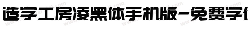 造字工房凌黑体手机版字体转换