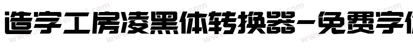 造字工房凌黑体转换器字体转换